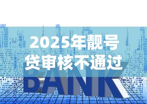 2025年靓号贷审核不通过？罗列5个高利息易通过的贷款平台呢