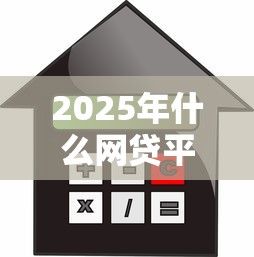2025年什么网贷平台利息低？分享五个借款平台正规可靠安全利息低