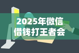 2025年微信借钱打王者会封号吗，推荐五个容易贷款平台