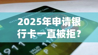 2025年申请银行卡一直被拒？公布5个网贷平台容易通过