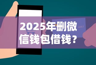 2025年删微信钱包借钱？试试这五个抵押车贷款平台好