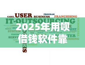 2025年用呗借钱软件靠谱吗？整合五个秒批无面签贷款软件