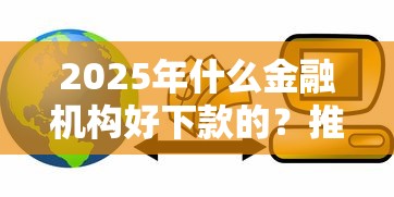 2025年什么金融机构好下款的？推荐五个高中生贷款平台