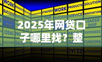2025年网贷口子哪里找？整理五个失信被执行人网贷口子