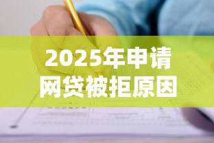 2025年申请网贷被拒原因，分享五个无视一切是人就下款软件