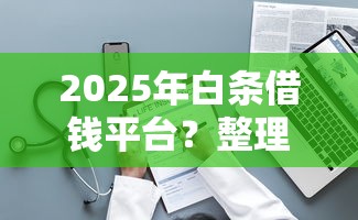 2025年白条借钱平台？整理5个网贷全拒能下款的平台