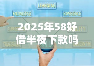 2025年58好借半夜下款吗可靠吗，整理五个十大正规网贷平台