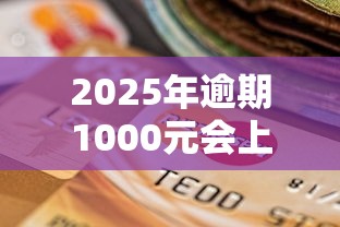 2025年逾期1000元会上征信吗，推荐5个黑口子贷款秒过的口子