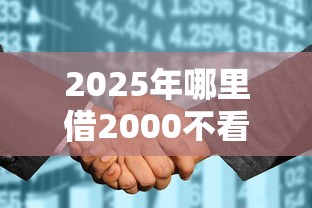 2025年哪里借2000不看征信？罗列5个黑户借钱的平台100%能借