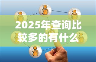 2025年查询比较多的有什么网贷能下款的平台有哪些：公布五个官方网贷平台好
