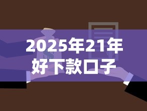 2025年21年好下款口子：罗列五个黑户可快速办理小额贷款业务的软件