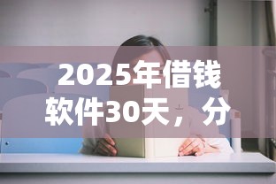 2025年借钱软件30天，分享5个申请贷款平台
