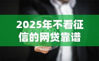 2025年不看征信的网贷靠谱的：看看这5个不是中介平台的贷款口子