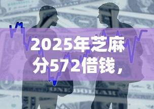 2025年芝麻分572借钱，梳理5个公积金快速贷款平台