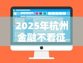 2025年杭州金融不看征信？整合五个黑户借钱平台