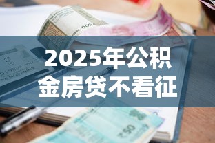 2025年公积金房贷不看征信吗：推荐五个不审核秒下款的小额贷款网贷