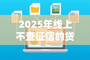 2025年线上不查征信的贷款：看看这五个最容易通过的借款平台