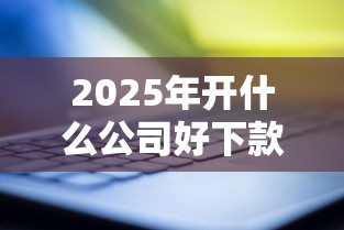 2025年开什么公司好下款的？公布5个逾期还能贷款的平台