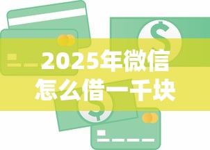2025年微信怎么借一千块钱，推荐五个芝麻信用439分下款的平台