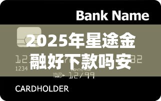 2025年星途金融好下款吗安全吗：推荐五个黑户必过的贷款平台