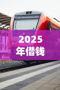 2025年借钱提现微信怎么提现？梳理五个12月独家贷款的平台
