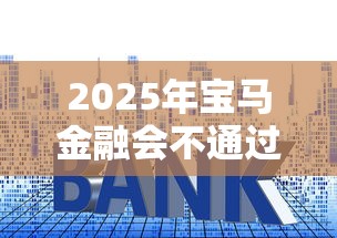 2025年宝马金融会不通过吗，看看这五个线上小额贷款平台