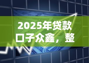 2025年贷款口子众鑫，整理5个和信用飞一样好下款的口子