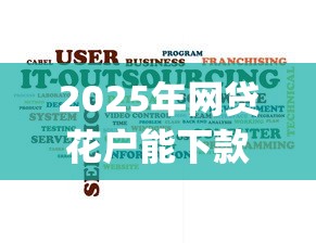 2025年网贷花户能下款的软件款，推荐5个20岁可以借钱平台不查征信的app