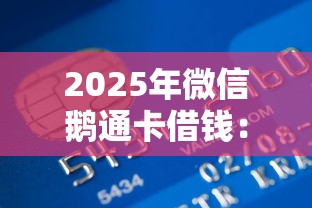 2025年微信鹅通卡借钱：罗列5个网贷平台倒闭