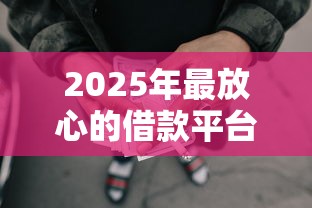2025年最放心的借款平台微信借钱？整理5个秒批通过的网贷平台