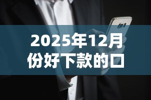 2025年12月份好下款的口子？公布5个无视花黑烂户能下款的网贷