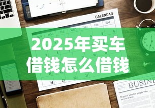 2025年买车借钱怎么借钱？公布5个网贷平台推荐