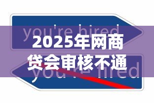 2025年网商贷会审核不通过吗，整理五个信用不好哪几个平台可以借钱