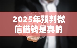 2025年预判微信借钱是真的吗安全吗，看看这五个不看负债不看征信可以下款的平台