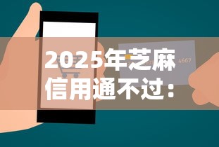 2025年芝麻信用通不过：罗列5个最新秒批小额贷款平台