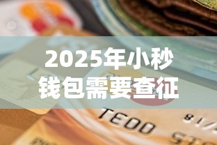 2025年小秒钱包需要查征信吗？梳理五个正规网络贷款平台排名不分先后不分先后