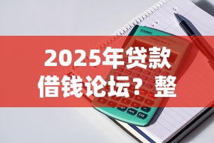 2025年贷款借钱论坛？整理五个满18就可以贷款的平台