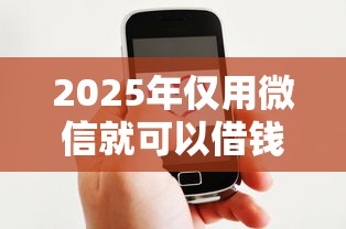 2025年仅用微信就可以借钱，梳理五个征信不好,现在正规平台好下款