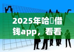 2025年哈啰借钱app，看看这5个11月能贷款的平台