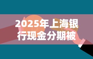 2025年上海银行现金分期被拒？看看这5个最容易下款的贷款平台