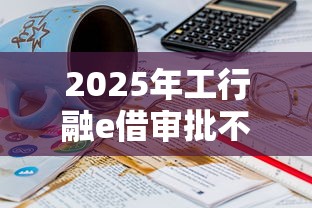 2025年工行融e借审批不通过有信息吗，罗列5个16岁可以借钱的平台