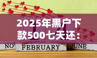 2025年黑户下款500七天还：整合5个必下款的贷款平台