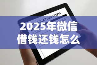 2025年微信借钱还钱怎么还，推荐5个年前有什么好下款的贷款平台