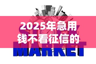 2025年急用钱不看征信的网贷有哪些？整合5个好一点的网贷平台