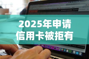 2025年申请信用卡被拒有记录：试试这5个无视黑白的网贷软件