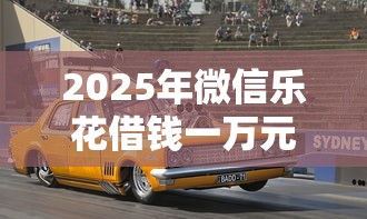2025年微信乐花借钱一万元？推荐五个线上车辆抵押贷款平台