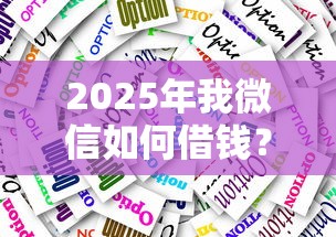 2025年我微信如何借钱？梳理5个失信被执行人可以贷款的平台