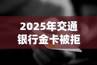 2025年交通银行金卡被拒：整合5个分期贷款平台好下款