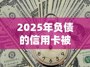 2025年负债的信用卡被拒，分享五个网贷平台利息最低
