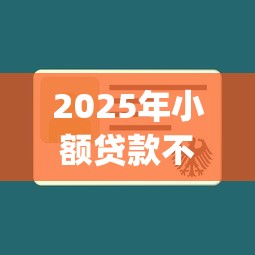 2025年小额贷款不查征信必过正规：推荐五个p2p平台贷款